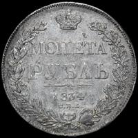 1 рубль 1834 года