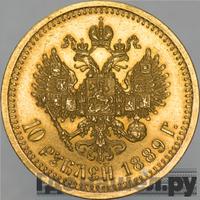 10 рублей 1889 года АГ