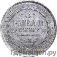 3 рубля 1838 года СПБ