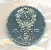 5 рублей 1988 года