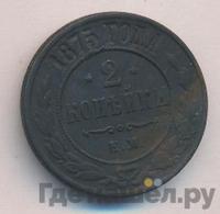 2 копейки 1875 года ЕМ