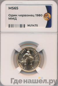 Один червонец 1980 года