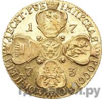 10 рублей 1773 года СПБ