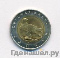 50 рублей 1994 года ЛМД Красная книга