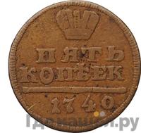 5 копеек 1740 года