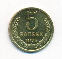 5 копеек 1973 года