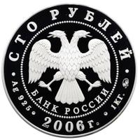 100 рублей 2006 года ММД