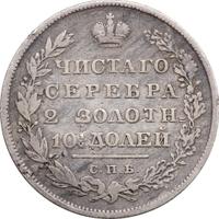 Полтина 1830 года