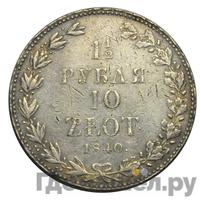 1 1/2 рубля - 10 злотых 1840 года