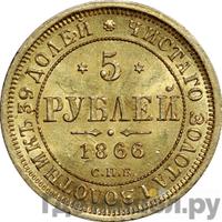 5 рублей 1866 года