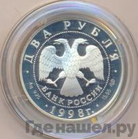 2 рубля 1998 года СПМД