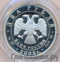 2 рубля 2005 года СПМД