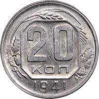 20 копеек 1941 года