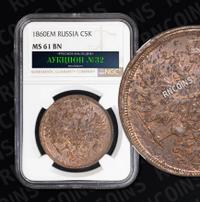 5 копеек 1860 года