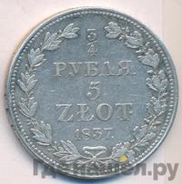3/4 рубля - 5 злотых 1837 года