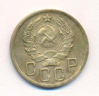 5 копеек 1936 года