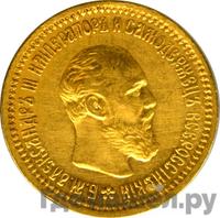 5 рублей 1891 года АГ