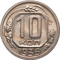 10 копеек 1936 года