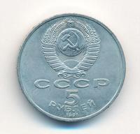 5 рублей 1991 года
