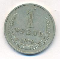 1 рубль 1979 года