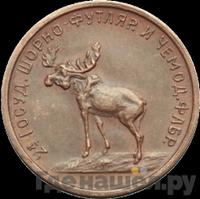 2 копейки 1922 года  Шорно-футлярная и чемоданная фабрика