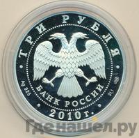3 рубля 2010 года ММД