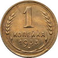 1 копейка 1933 года