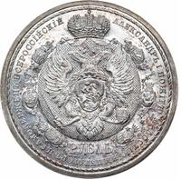 1 рубль 1912 года ЭБ В память 100-летия Отечественной войны 1812 года