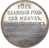 1 рубль 1912 года ЭБ В память 100-летия Отечественной войны 1812 года