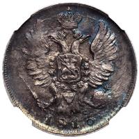 20 копеек 1813 года