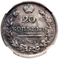 20 копеек 1813 года