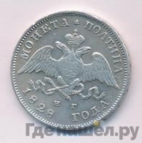 Полтина 1828 года СПБ НГ