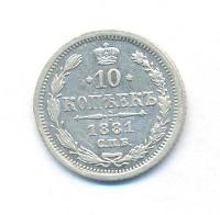 10 копеек 1881 года СПБ НФ