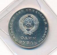 1 рубль 1967 года  50 лет Советской власти