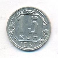 15 копеек 1951 года