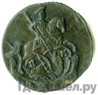 Денга 1796 года ЕМ