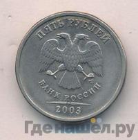 5 рублей 2003 года