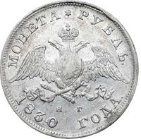 1 рубль 1830 года