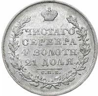 1 рубль 1830 года