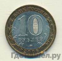 10 рублей 2006 года ММД