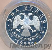 2 рубля 1999 года ММД