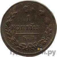 1 копейка 1813 года