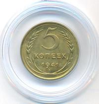 5 копеек 1941 года