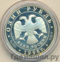 1 рубль 1998 года СПМД