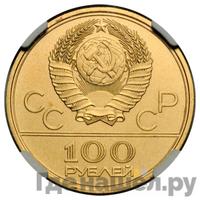 100 рублей 1978 года  Игры XXII Олимпиады Москва - гребной канал в Крылатском