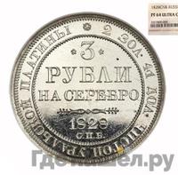 3 рубля 1828 года СПБ