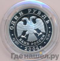 1 рубль 2004 года СПМД