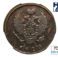 2 копейки 1820 года
