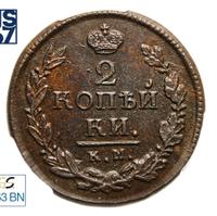 2 копейки 1820 года