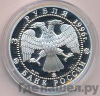 3 рубля 1996 года ММД